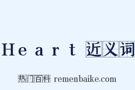 Heart近义词是什么意思的图片